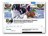 facebook.com/Московская-сторожевая-в-Украине-Moscow-Watchdog-in-Ukraine-285060745501142