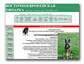 Восточноевропейская овчарка Из
Ксаро Честная игра