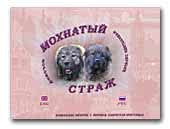 Mohnatyj Strazh Caucasian ovcharka