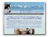 ЖЕМЧУЖИНА СЕВЕРА - Alaskan Malamutes