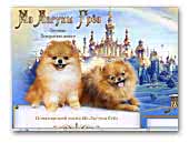 Iz Laguny Grez - Pomeranian