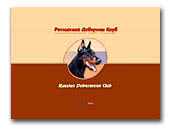 Russian Dobermann Club